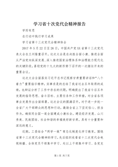 学习省十次党代会精神报告 (3).docx