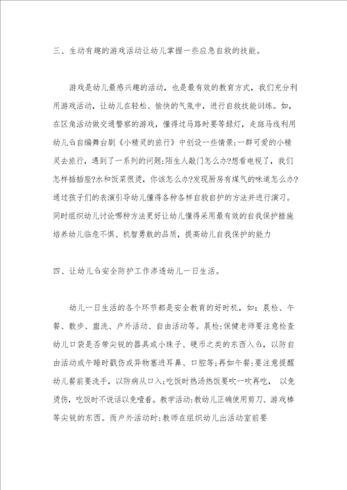 浅谈幼儿园安全教育的有效策略