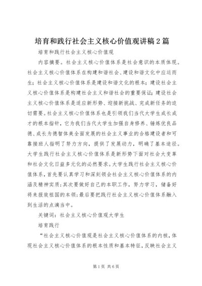 培育和践行社会主义核心价值观讲稿2篇 (2).docx