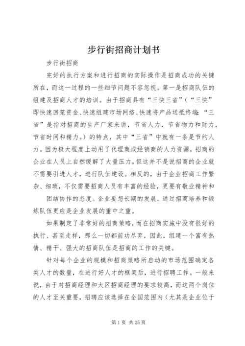 步行街招商计划书 (2).docx