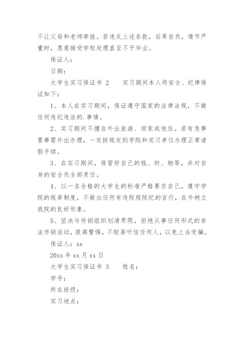 大学生实习保证书.docx