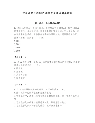 注册消防工程师之消防安全技术实务题库一套.docx