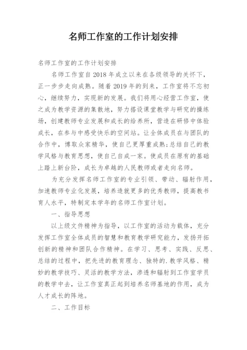 名师工作室的工作计划安排.docx