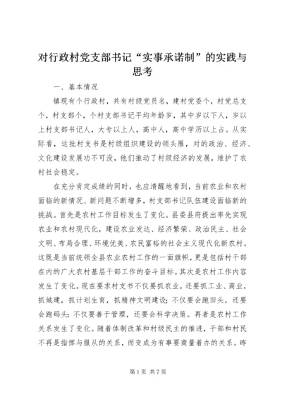 对行政村党支部书记“实事承诺制”的实践与思考 (2).docx