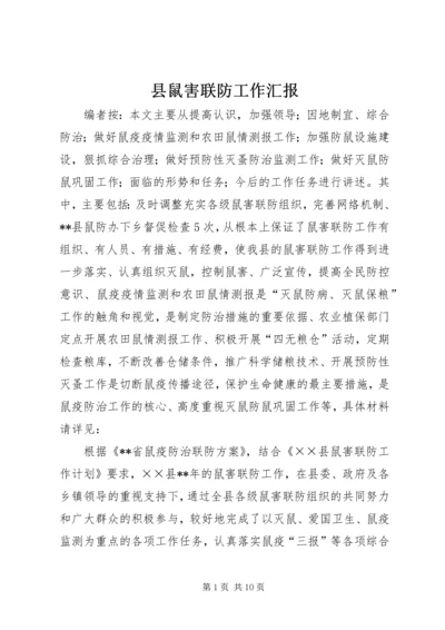 县鼠害联防工作汇报.docx