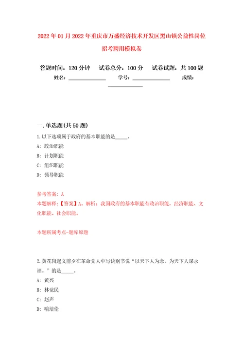 2022年01月2022年重庆市万盛经济技术开发区黑山镇公益性岗位招考聘用强化练习模拟卷及答案解析