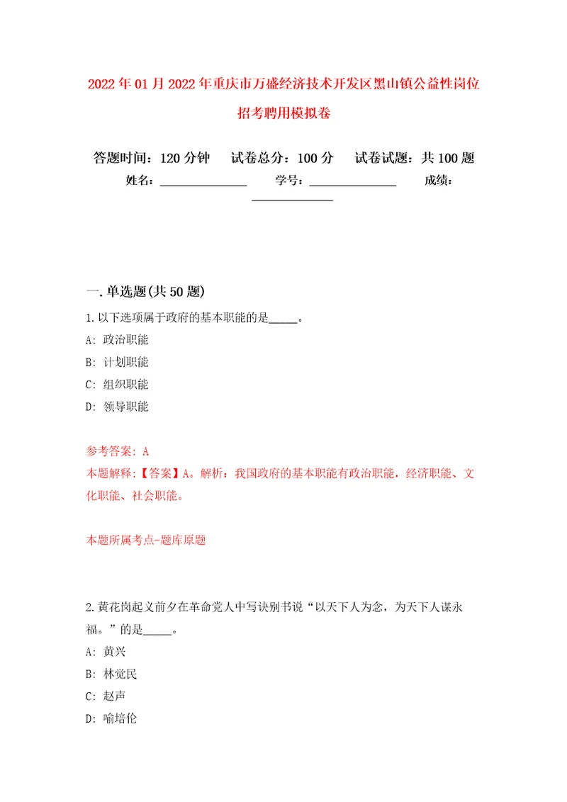 2022年01月2022年重庆市万盛经济技术开发区黑山镇公益性岗位招考聘用强化练习模拟卷及答案解析