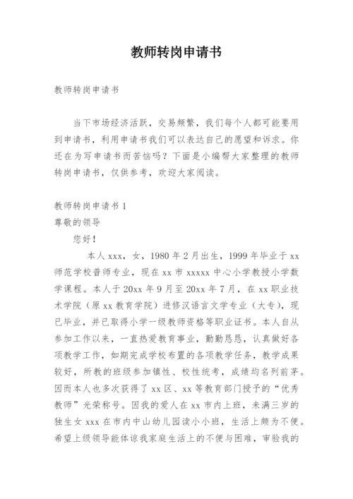 教师转岗申请书.docx