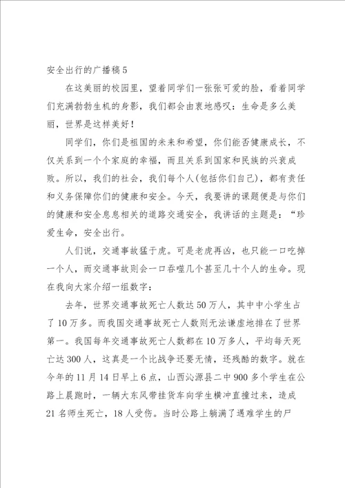 安全出行的广播稿15篇