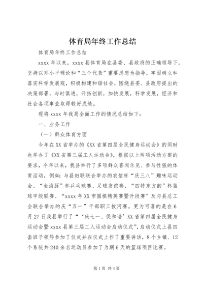 体育局年终工作总结.docx
