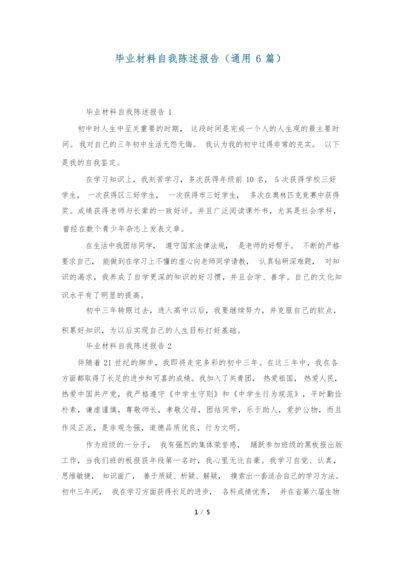 毕业材料自我陈述报告(通用6篇).docx