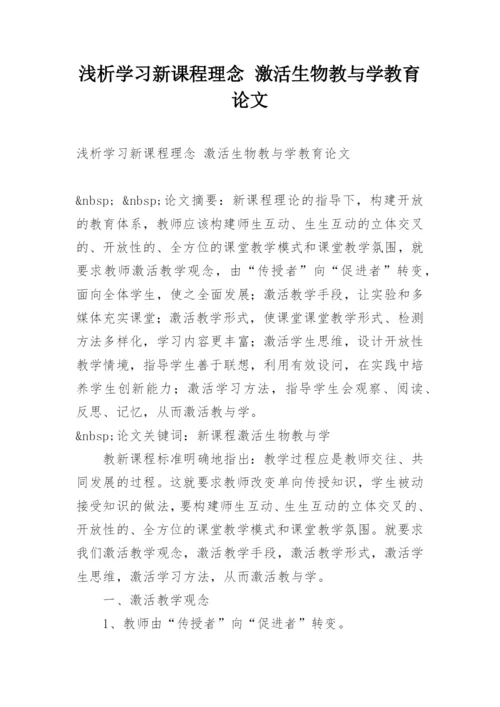 浅析学习新课程理念 激活生物教与学教育论文.docx