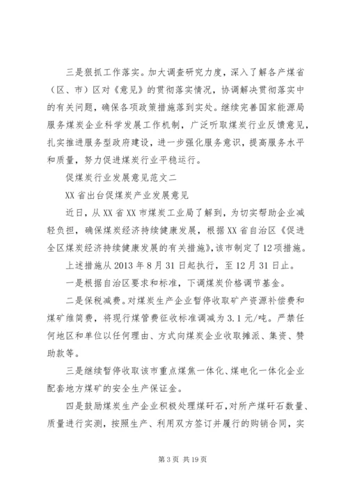 促煤炭行业发展意见.docx