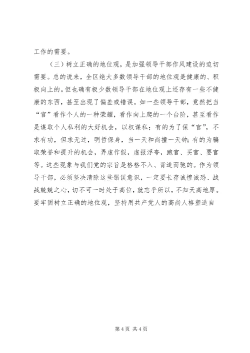 在全区开展树立正确的地位观集中教育活动动员大会上的讲话 (3).docx
