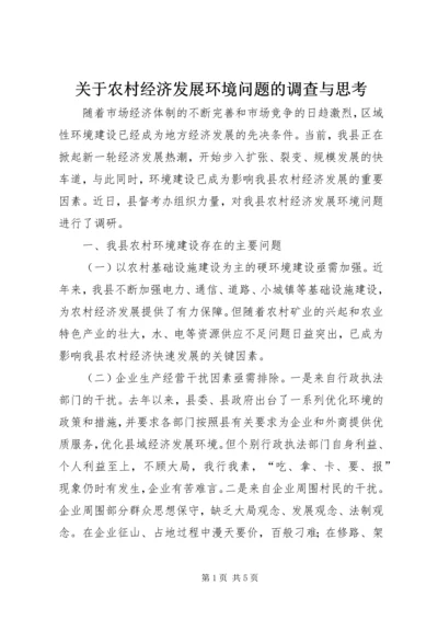 关于农村经济发展环境问题的调查与思考 (4).docx