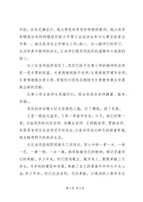 关于退休的讲话发言稿.docx