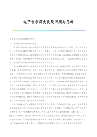 电子音乐历史发展回顾与思考.docx