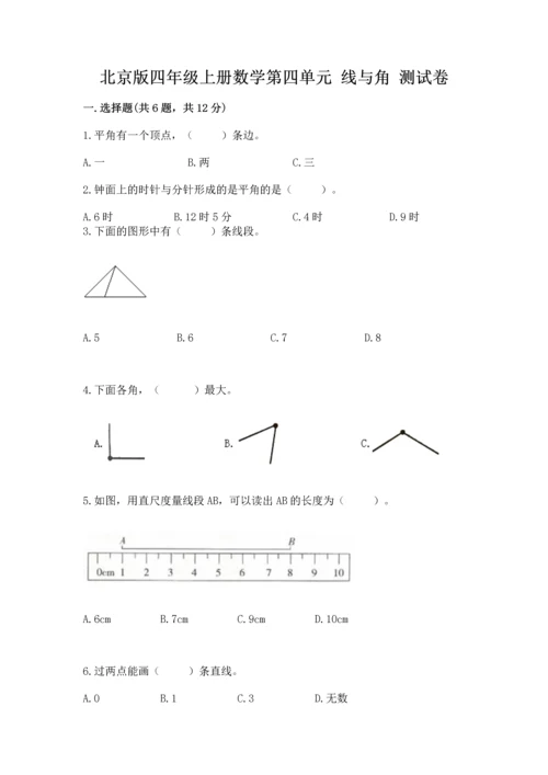 北京版四年级上册数学第四单元 线与角 测试卷附参考答案【培优】.docx