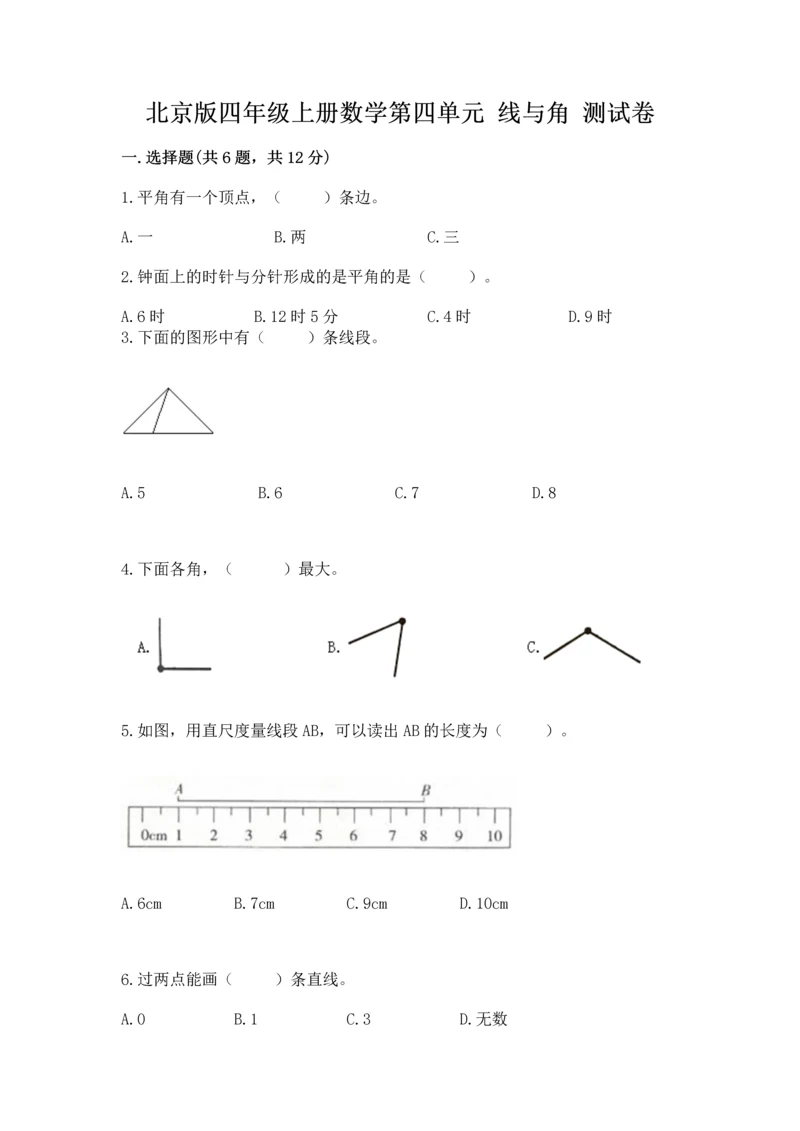 北京版四年级上册数学第四单元 线与角 测试卷附参考答案【培优】.docx