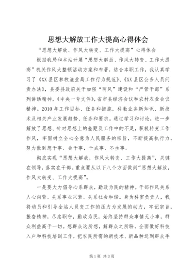 思想大解放工作大提高心得体会 (2).docx