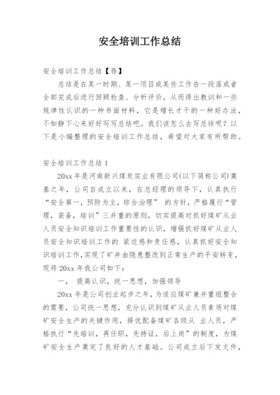 安全培训工作总结_8.docx