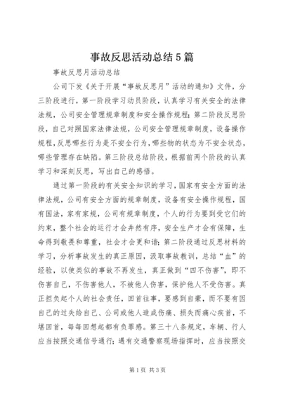 事故反思活动总结5篇.docx