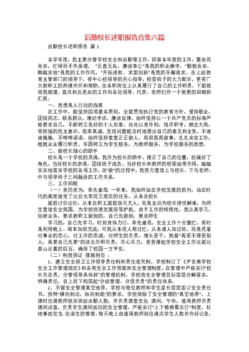 后勤校长述职报告合集六篇