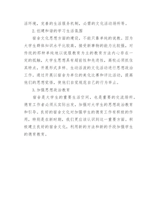 探索当代大学生宿舍文化的德育功能及途径的论文.docx