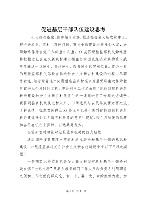 促进基层干部队伍建设思考.docx