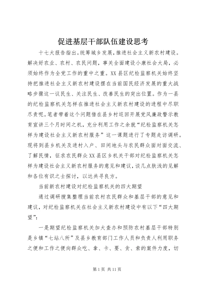 促进基层干部队伍建设思考.docx