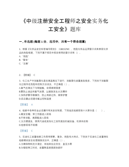 2022年全省中级注册安全工程师之安全实务化工安全点睛提升试题库带下载答案.docx