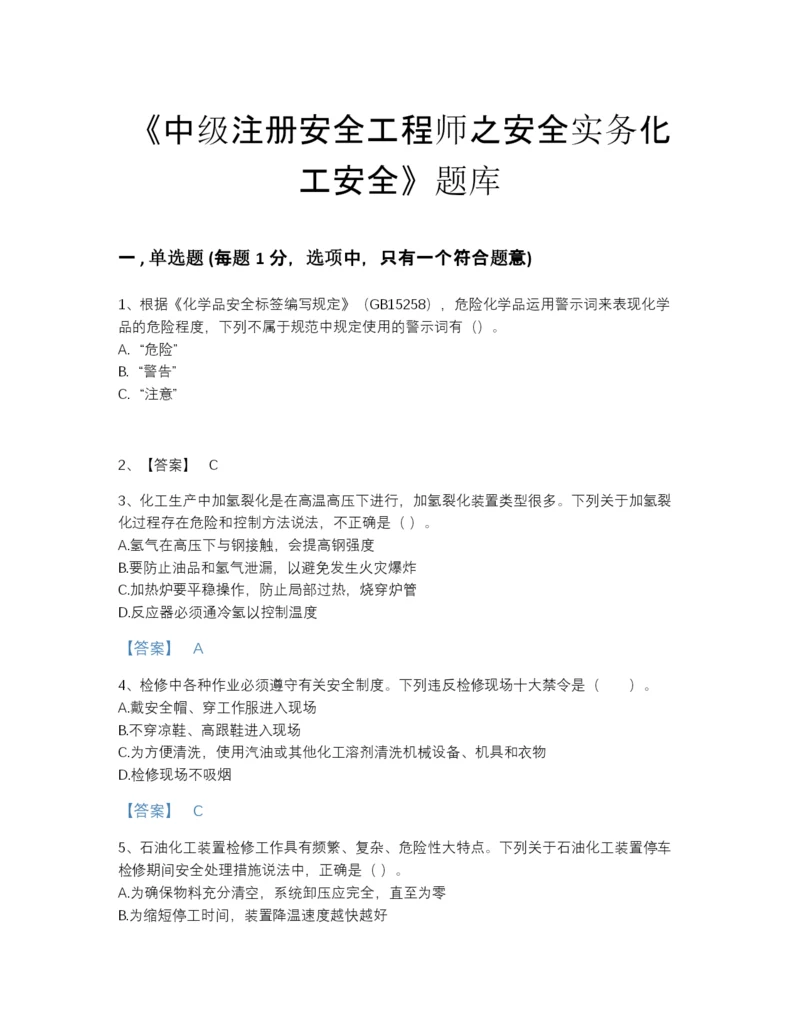 2022年全省中级注册安全工程师之安全实务化工安全点睛提升试题库带下载答案.docx