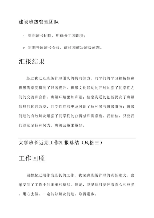 大学班长近期工作汇报总结