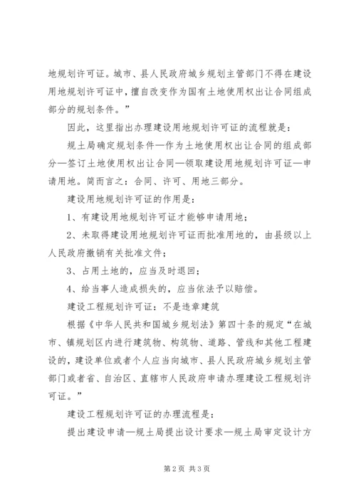 建设用地规划许可证与建设工程规划许可证区别范文大全 (3).docx