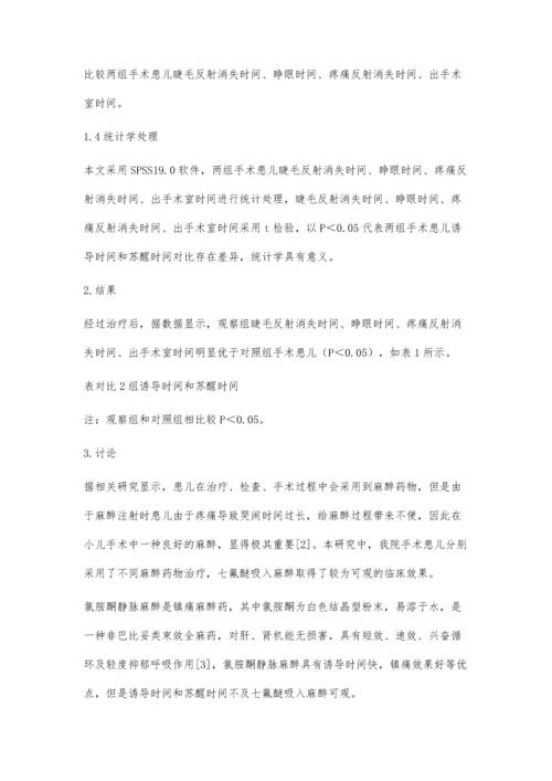 七氟醚吸入麻醉和氯胺酮静脉麻醉用于小儿小手术麻醉效果的比较.docx