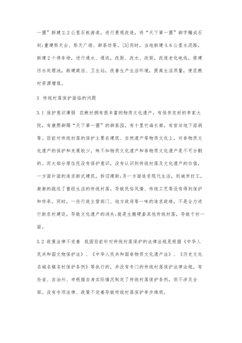 传统村落保护现状及发展研究.docx