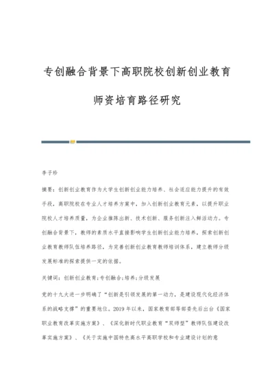 专创融合背景下高职院校创新创业教育师资培育路径研究.docx