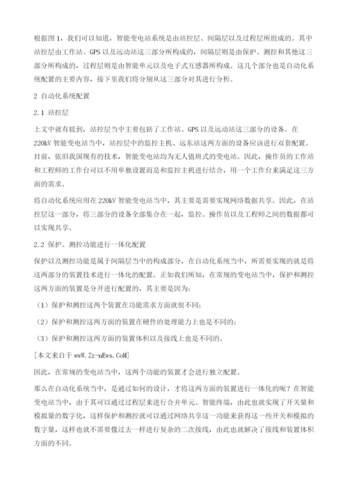 自动化系统应用于220kV智能变电站的设计方案.docx