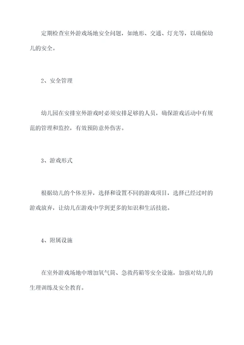 幼儿园室内外游戏安全总结