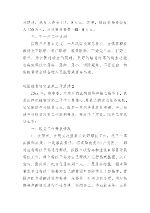 巩固脱贫攻坚成果工作总结.docx