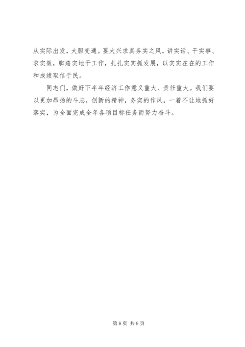 区委书记在全区上半年经济运行情况分析会上的讲话 (4).docx