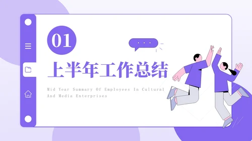 紫色插画风文化传媒企业员工年中总结PPT模板