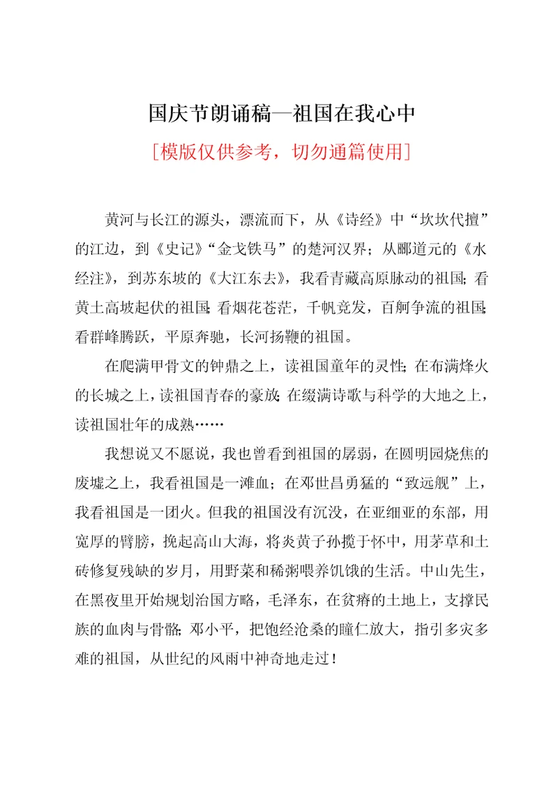 国庆节朗诵稿—祖国在我心中