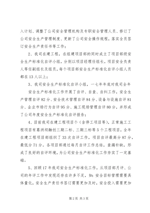 安全生产标准化工作汇报 (2).docx
