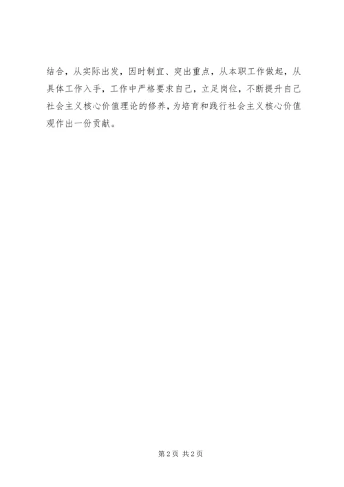 社会主义核心价值观学习心得2 (4).docx