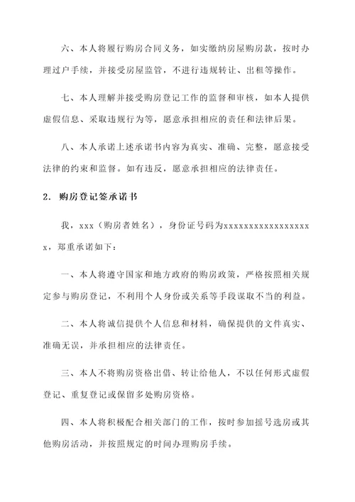 购房登记签承诺书