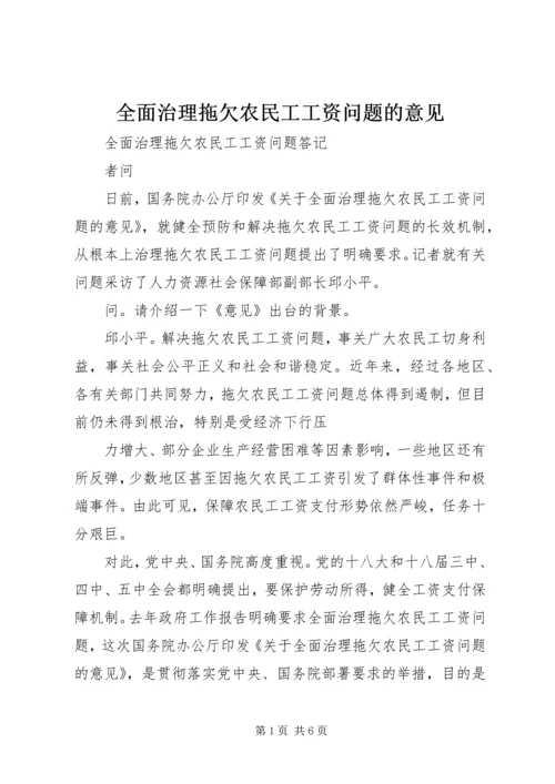 全面治理拖欠农民工工资问题的意见 (3).docx