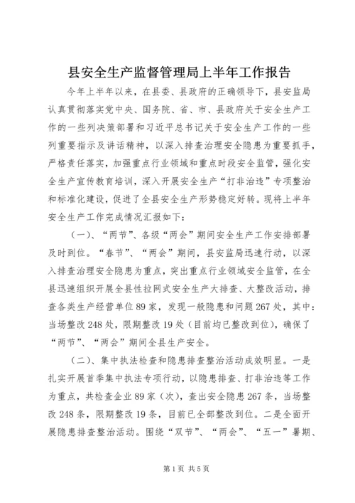 县安全生产监督管理局上半年工作报告.docx