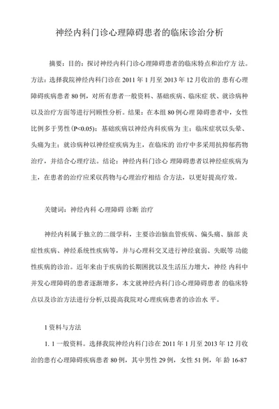 神经内科门诊心理障碍患者的临床诊治分析