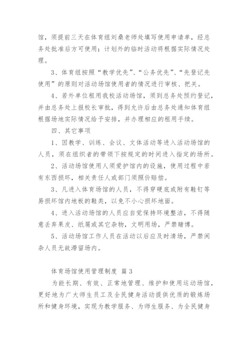 体育场馆使用管理制度.docx